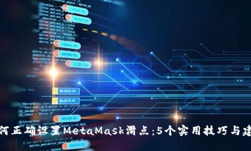 如何正确设置MetaMask滑点:5个实用技巧与建议