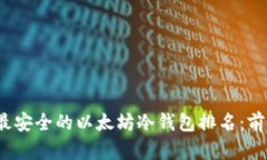 2023年最安全的以太坊冷钱包排名：前