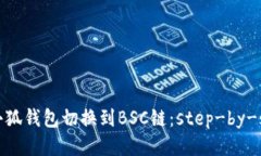 如何将小狐钱包切换到BSC链：step-by-