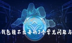 解决小狐钱包转不出去的3个常见问题