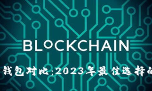 小狐钱包与TP钱包对比:2023年最佳选择的5个关键因素