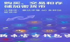 如何安全管理狗狗币官方钱包密钥：