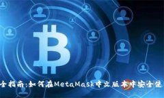 2023年完全指南：如何在MetaMask中文版本