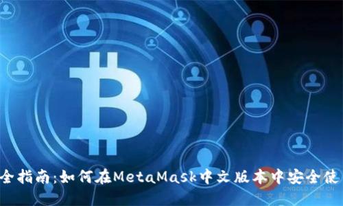 2023年完全指南：如何在MetaMask中文版本中安全使用加密货币