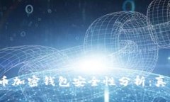 2023年比特币加密钱包安全性分析：真
