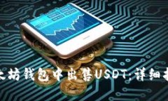 如何在以太坊钱包中出售USDT：详细指