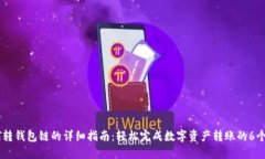 USDT转钱包链的详细指南：轻松完成数