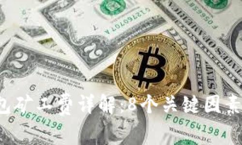 2023年比特币钱包矿工费详解:8个关键因素影响你的交易费用