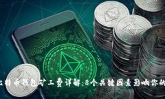 2023年比特币钱包矿工费详解：8个关键