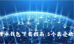 2023年中国比特币钱包下载指南：5个最