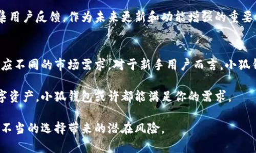 小狐钱包是国外的数字货币钱包吗？全面解析其背景与发展

小狐钱包, 数字货币钱包, 电子钱包, 区块链技术/guanjianci

小狐钱包的起源与发展历程
小狐钱包（Little Fox Wallet）自推出以来，一直吸引着用户的关注。它专注于数字货币的存储与管理，提供了一系列便捷的功能来满足用户的需求。然而，许多人对于小狐钱包的来源和背景产生了疑惑，认为其可能是来自国外的一款产品。为了揭开这一谜团，我们需要深入了解小狐钱包的起源、团队以及其定位。

小狐钱包的具体创立时间可以追溯到几年前，最初是一群热爱区块链技术的开发者和创业者所创建。他们的目标是为用户提供一个安全、易用的数字货币存储解决方案。在经过多年的技术积累和市场考察后，小狐钱包逐步形成了现在的产品形态。

小狐钱包的地域背景
虽然小狐钱包在功能和设计方面都非常出色，但其创始团队与良好的市场运作并不意味着它就必然属于某一个国家或地区。通过调查，我们发现小狐钱包的开发团队虽然由来自不同国家的成员组成，但其主要运营和研发基地位于中国。从这一点上来看，可以说小狐钱包是一款中国本土的数字货币钱包。

此外，小狐钱包还在国际市场上不断拓展。它支持多种语言，力求提供给不同国家的用户更友好的操作体验。这种国际化的布局使其能够在全球范围内吸引更多的用户，同时也加强了其适应不同市场变化的能力。

小狐钱包的核心功能与特性
小狐钱包具备了丰富的功能，用户可以轻松管理多种数字资产，包括比特币、以太坊、莱特币等主流数字货币。通过一款应用，用户不仅可以进行资产的存储与转账，还可以查看实时行情，进行交易。同时，小狐钱包还拥有强大的安全机制，确保用户的数字资产不会被盗取或丢失。

在用户体验方面，小狐钱包注重设计，界面简洁且易于操作。即使是对区块链一无所知的新手用户，也能在短时间内掌握如何使用。此外，小狐钱包还会定期推出更新，添加新的功能和修复潜在的安全漏洞，确保用户始终拥有最佳的使用体验。

小狐钱包与其他数字货币钱包的对比
市场上有很多数字货币钱包，例如火币钱包、币安钱包等，每款产品在性能与安全性上都有其独特之处。与这些钱包相比，小狐钱包凭借其界面友好、操作简便，以及强大的安全防护措施，成功吸引了一大批忠实用户。

小狐钱包的多资产支持功能也让用户能够在一个平台上管理不同的数字货币，减少了用不同应用进行管理的不便。此外，小狐钱包的交易费用相对适中，为用户节省了不少成本。

小狐钱包的未来展望
随着数字货币市场的不断发展，数字钱包的需求也在迅速增长。小狐钱包在这一趋势下，正面临着巨大的市场机会。其团队正在积极拓展更多的功能，未来可能会加入DeFi（去中心化金融）服务，用户不仅可以储存和交易数字资产，还能够通过小狐钱包进行借贷、质押等操作。

为了应对快速变化的市场，小狐钱包还可能加强与其他区块链项目的合作，共同打造一个更加丰富和多样化的数字资产生态。同时，小狐钱包的国际化布局将继续推进，希望能够在更多国家和地区获得用户的青睐。

用户反馈与评价
用户对于小狐钱包的评价普遍较高。许多人表示，该钱包不仅非常适合新手使用，还提供了许多实用的功能。用户在使用过程中，能够享受到快速、便捷的交易体验，同时还特别欣赏小狐钱包的安全性，认为其值得信赖。

当然，也有一些用户提出了改进的建议，例如希望能够增加更多的数字资产支持和更丰富的交易功能。小狐钱包的团队一直在积极收集用户反馈，作为未来更新和功能增强的重要参考。

结论与建议
总的来说，小狐钱包是一款兼具安全性、用户友好性和多功能的数字货币钱包。它以其强大的国际化团队和本土运营优势，确保能够适应不同的市场需求。对于新手用户而言，小狐钱包是一个值得尝试的选择，而老手用户亦能够在这里找到许多便捷的功能。

如果你正考虑使用数字货币钱包，不妨试试小狐钱包。无论你是打算开始投资数字资产，还是只是想要一个便利的工具来管理你的数字资产，小狐钱包或许都能满足你的需求。 

在选择数字货币钱包时，始终要关注安全性与使用体验。确保你的资产得以妥善存储，同时也要关注店家或应用的信誉与评测，避免因不当的选择带来的潜在风险。