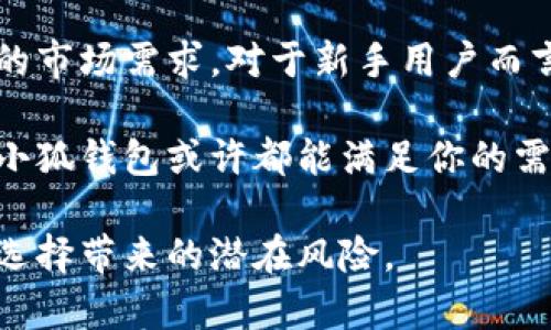小狐钱包是国外的数字货币钱包吗？全面解析其背景与发展

小狐钱包, 数字货币钱包, 电子钱包, 区块链技术/guanjianci

小狐钱包的起源与发展历程
小狐钱包（Little Fox Wallet）自推出以来，一直吸引着用户的关注。它专注于数字货币的存储与管理，提供了一系列便捷的功能来满足用户的需求。然而，许多人对于小狐钱包的来源和背景产生了疑惑，认为其可能是来自国外的一款产品。为了揭开这一谜团，我们需要深入了解小狐钱包的起源、团队以及其定位。

小狐钱包的具体创立时间可以追溯到几年前，最初是一群热爱区块链技术的开发者和创业者所创建。他们的目标是为用户提供一个安全、易用的数字货币存储解决方案。在经过多年的技术积累和市场考察后，小狐钱包逐步形成了现在的产品形态。

小狐钱包的地域背景
虽然小狐钱包在功能和设计方面都非常出色，但其创始团队与良好的市场运作并不意味着它就必然属于某一个国家或地区。通过调查，我们发现小狐钱包的开发团队虽然由来自不同国家的成员组成，但其主要运营和研发基地位于中国。从这一点上来看，可以说小狐钱包是一款中国本土的数字货币钱包。

此外，小狐钱包还在国际市场上不断拓展。它支持多种语言，力求提供给不同国家的用户更友好的操作体验。这种国际化的布局使其能够在全球范围内吸引更多的用户，同时也加强了其适应不同市场变化的能力。

小狐钱包的核心功能与特性
小狐钱包具备了丰富的功能，用户可以轻松管理多种数字资产，包括比特币、以太坊、莱特币等主流数字货币。通过一款应用，用户不仅可以进行资产的存储与转账，还可以查看实时行情，进行交易。同时，小狐钱包还拥有强大的安全机制，确保用户的数字资产不会被盗取或丢失。

在用户体验方面，小狐钱包注重设计，界面简洁且易于操作。即使是对区块链一无所知的新手用户，也能在短时间内掌握如何使用。此外，小狐钱包还会定期推出更新，添加新的功能和修复潜在的安全漏洞，确保用户始终拥有最佳的使用体验。

小狐钱包与其他数字货币钱包的对比
市场上有很多数字货币钱包，例如火币钱包、币安钱包等，每款产品在性能与安全性上都有其独特之处。与这些钱包相比，小狐钱包凭借其界面友好、操作简便，以及强大的安全防护措施，成功吸引了一大批忠实用户。

小狐钱包的多资产支持功能也让用户能够在一个平台上管理不同的数字货币，减少了用不同应用进行管理的不便。此外，小狐钱包的交易费用相对适中，为用户节省了不少成本。

小狐钱包的未来展望
随着数字货币市场的不断发展，数字钱包的需求也在迅速增长。小狐钱包在这一趋势下，正面临着巨大的市场机会。其团队正在积极拓展更多的功能，未来可能会加入DeFi（去中心化金融）服务，用户不仅可以储存和交易数字资产，还能够通过小狐钱包进行借贷、质押等操作。

为了应对快速变化的市场，小狐钱包还可能加强与其他区块链项目的合作，共同打造一个更加丰富和多样化的数字资产生态。同时，小狐钱包的国际化布局将继续推进，希望能够在更多国家和地区获得用户的青睐。

用户反馈与评价
用户对于小狐钱包的评价普遍较高。许多人表示，该钱包不仅非常适合新手使用，还提供了许多实用的功能。用户在使用过程中，能够享受到快速、便捷的交易体验，同时还特别欣赏小狐钱包的安全性，认为其值得信赖。

当然，也有一些用户提出了改进的建议，例如希望能够增加更多的数字资产支持和更丰富的交易功能。小狐钱包的团队一直在积极收集用户反馈，作为未来更新和功能增强的重要参考。

结论与建议
总的来说，小狐钱包是一款兼具安全性、用户友好性和多功能的数字货币钱包。它以其强大的国际化团队和本土运营优势，确保能够适应不同的市场需求。对于新手用户而言，小狐钱包是一个值得尝试的选择，而老手用户亦能够在这里找到许多便捷的功能。

如果你正考虑使用数字货币钱包，不妨试试小狐钱包。无论你是打算开始投资数字资产，还是只是想要一个便利的工具来管理你的数字资产，小狐钱包或许都能满足你的需求。 

在选择数字货币钱包时，始终要关注安全性与使用体验。确保你的资产得以妥善存储，同时也要关注店家或应用的信誉与评测，避免因不当的选择带来的潜在风险。