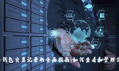 2023年比特币钱包交易记录的全面指南:如何查看和管理你的比特币交易