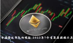 比特币在雷达钱包的崛起：2023年7个重