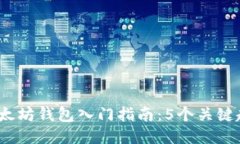 2023年以太坊钱包入门指南：5个关键趋
