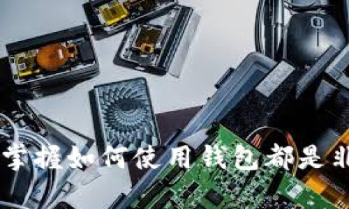 jiaoti以太坊钱包App苹果版下载指南：2023年最全步骤分享/jiaoti
以太坊, 钱包, 苹果手机, 下载指南/guanjianci

引言
近年来，以太坊作为一种加密货币，受到越来越多人的关注。许多人希望能够通过手机进行加密货币的交易、存储和管理，而这就需要下载相应的钱包应用。那么，如果你是苹果用户，如何下载以太坊钱包App呢？接下来将为你详细介绍这个过程，以及选择钱包应用时需要考虑的几个要点。

第一步：选择适合的以太坊钱包应用
在开始下载之前，我们需要了解市面上有哪些优秀的以太坊钱包App。以太坊钱包应用种类繁多，各具特色。以下是一些比较受欢迎的选择：
ul
    listrongMetaMask：/strong这是一个非常知名的钱包，支持以太坊和ERC20代币，用户界面友好，使用方便。/li
    listrongTrust Wallet：/strong这是由Binance推出的官方钱包，支持多种加密货币，安全性高，私钥由用户掌控。/li
    listrongCoinbase Wallet：/strong由Coinbase提供，功能齐全，支持直接与Coinbase账户链接，方便交易。/li
    listrongExodus：/strong这个钱包支持多种加密货币，不仅界面美观，而且集成了交换功能。/li
/ul
在选择钱包时，建议用户考虑安全性、用户体验和支持的加密货币种类，并且最好选择那些有良好口碑和积极社区反馈的应用。

第二步：前往App Store下载
当你选择好钱包应用后，就可以在苹果的App Store中进行下载。具体步骤如下：
ol
    li打开你的iPhone，找到“App Store”应用并点击进入。/li
    li在底部菜单中点击“搜索”项，输入你选择的钱包应用的名称，例如“MetaMask”。/li
    li在搜索结果中找到对应的应用，点击它，进入详情页面。/li
    li点击“获取”按钮，系统会要求你输入Apple ID密码或进行面部识别/指纹识别以确认下载。/li
    li下载完成后，点击“打开”以启动应用。/li
/ol
安装过程相对简单，通常只需几分钟时间即可完成。值得注意的是，在下载任何应用时，确保它们是由可信的开发者发布，并阅读用户评价和评分，避免下载到不安全的应用。

第三步：进行钱包设置
下载完成后，用户需要进行钱包的初步设置。这一般包括创建新钱包或恢复已有钱包。创建新钱包时，会生成一个助记词，这是保护你资产的重要信息，请务必小心保存。恢复钱包则需要你输入已有钱包的助记词或私钥。
在设置过程中，你可能还会被要求设置密码或启用生物识别技术，以增加安全性。务必确保密码复杂度足够高，避免被破解。

第四步：充值及发送以太坊
完成设置后，你可以通过多种方式给你的以太坊钱包充值。最常见的方式是通过交易所购买以太坊，然后将其提现到你的钱包地址。需要注意的是，每种钱包都有其独特的以太坊地址，该地址是一串长长的字符及数字，每个用户的钱包地址都不同。
除了充值，发送以太坊也是一个基本功能。你只需在钱包应用中输入收款方的以太坊地址及转账金额，并确认交易即可。请仔细核对地址，确保无误，因加密货币转账一旦发送无法撤回。

常见问题解答
对于初次接触以太坊钱包的用户，可能会有一些疑问。以下是一些常见问题的解答：
ul
    listrong钱包是否安全？/strong钱包的安全性取决于你选择的应用和你的安全操作。务必使用官方版本、启用双重验证，并妥善保管助记词。/li
    listrong我可以转账给其他人吗？/strong当然可以，你只需输入对方的钱包地址和金额即可完成转账。/li
    listrong需要支付手续费吗？/strong是的，以太坊的每次交易都会产生网络手续费，具体金额取决于网络的拥堵情况。/li
/ul

结尾
通过以上的步骤，相信你已经能够轻松下载并设置以太坊钱包App了。不管你是投资以太坊，还是想要操作其他以太坊相关的功能，掌握如何使用钱包都是非常重要的一步。记住保护好你的私钥和助记词，确保你的资金安全。希望这篇指南对你有所帮助，祝你在以太坊的世界中获得成功。