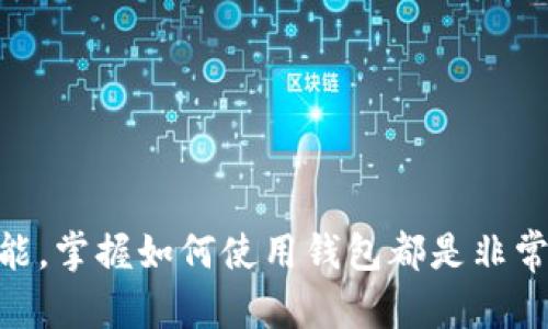 jiaoti以太坊钱包App苹果版下载指南：2023年最全步骤分享/jiaoti
以太坊, 钱包, 苹果手机, 下载指南/guanjianci

引言
近年来，以太坊作为一种加密货币，受到越来越多人的关注。许多人希望能够通过手机进行加密货币的交易、存储和管理，而这就需要下载相应的钱包应用。那么，如果你是苹果用户，如何下载以太坊钱包App呢？接下来将为你详细介绍这个过程，以及选择钱包应用时需要考虑的几个要点。

第一步：选择适合的以太坊钱包应用
在开始下载之前，我们需要了解市面上有哪些优秀的以太坊钱包App。以太坊钱包应用种类繁多，各具特色。以下是一些比较受欢迎的选择：
ul
    listrongMetaMask：/strong这是一个非常知名的钱包，支持以太坊和ERC20代币，用户界面友好，使用方便。/li
    listrongTrust Wallet：/strong这是由Binance推出的官方钱包，支持多种加密货币，安全性高，私钥由用户掌控。/li
    listrongCoinbase Wallet：/strong由Coinbase提供，功能齐全，支持直接与Coinbase账户链接，方便交易。/li
    listrongExodus：/strong这个钱包支持多种加密货币，不仅界面美观，而且集成了交换功能。/li
/ul
在选择钱包时，建议用户考虑安全性、用户体验和支持的加密货币种类，并且最好选择那些有良好口碑和积极社区反馈的应用。

第二步：前往App Store下载
当你选择好钱包应用后，就可以在苹果的App Store中进行下载。具体步骤如下：
ol
    li打开你的iPhone，找到“App Store”应用并点击进入。/li
    li在底部菜单中点击“搜索”项，输入你选择的钱包应用的名称，例如“MetaMask”。/li
    li在搜索结果中找到对应的应用，点击它，进入详情页面。/li
    li点击“获取”按钮，系统会要求你输入Apple ID密码或进行面部识别/指纹识别以确认下载。/li
    li下载完成后，点击“打开”以启动应用。/li
/ol
安装过程相对简单，通常只需几分钟时间即可完成。值得注意的是，在下载任何应用时，确保它们是由可信的开发者发布，并阅读用户评价和评分，避免下载到不安全的应用。

第三步：进行钱包设置
下载完成后，用户需要进行钱包的初步设置。这一般包括创建新钱包或恢复已有钱包。创建新钱包时，会生成一个助记词，这是保护你资产的重要信息，请务必小心保存。恢复钱包则需要你输入已有钱包的助记词或私钥。
在设置过程中，你可能还会被要求设置密码或启用生物识别技术，以增加安全性。务必确保密码复杂度足够高，避免被破解。

第四步：充值及发送以太坊
完成设置后，你可以通过多种方式给你的以太坊钱包充值。最常见的方式是通过交易所购买以太坊，然后将其提现到你的钱包地址。需要注意的是，每种钱包都有其独特的以太坊地址，该地址是一串长长的字符及数字，每个用户的钱包地址都不同。
除了充值，发送以太坊也是一个基本功能。你只需在钱包应用中输入收款方的以太坊地址及转账金额，并确认交易即可。请仔细核对地址，确保无误，因加密货币转账一旦发送无法撤回。

常见问题解答
对于初次接触以太坊钱包的用户，可能会有一些疑问。以下是一些常见问题的解答：
ul
    listrong钱包是否安全？/strong钱包的安全性取决于你选择的应用和你的安全操作。务必使用官方版本、启用双重验证，并妥善保管助记词。/li
    listrong我可以转账给其他人吗？/strong当然可以，你只需输入对方的钱包地址和金额即可完成转账。/li
    listrong需要支付手续费吗？/strong是的，以太坊的每次交易都会产生网络手续费，具体金额取决于网络的拥堵情况。/li
/ul

结尾
通过以上的步骤，相信你已经能够轻松下载并设置以太坊钱包App了。不管你是投资以太坊，还是想要操作其他以太坊相关的功能，掌握如何使用钱包都是非常重要的一步。记住保护好你的私钥和助记词，确保你的资金安全。希望这篇指南对你有所帮助，祝你在以太坊的世界中获得成功。