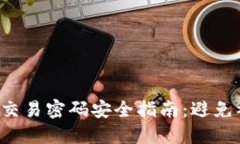 2023年MetaMask交易密码安全指南：避免被