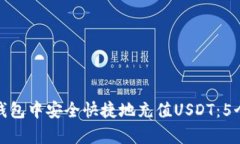 如何在TP钱包中安全快捷地充值USDT：