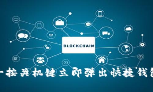 OPPO手机:如何一按关机键立即弹出快捷钱包的5个简单步骤