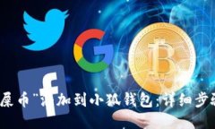 如何将“屎币”添加到小狐钱包：详细