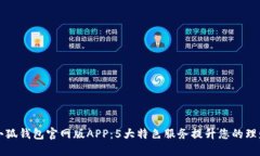 了解小狐钱包官网版APP：5大特色服务