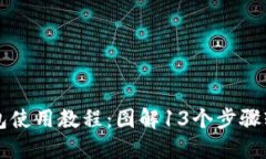 小狐钱包使用教程：图解13个步骤轻松