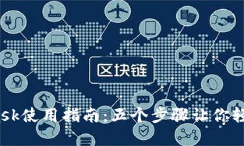 2023年MetaMask使用指南:五个步骤让你轻松上手加密钱包