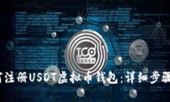 2023年如何注册USDT虚拟币钱包：详细步
