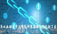 2023年以太坊全节点钱包所需存储空间