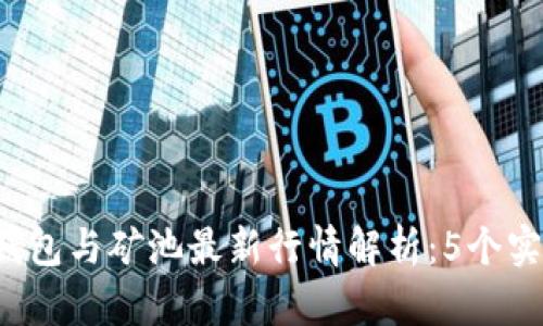 2023年以太坊钱包与矿池最新行情解析：5个实用指标助你决策