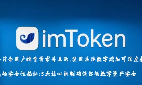 思考一个符合用户搜索需求并且的,使用具体数字增加可信度和吸引力:
小狐钱包的安全性揭秘:5大核心机制确保你的数字资产安全