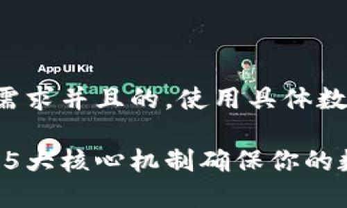 思考一个符合用户搜索需求并且的,使用具体数字增加可信度和吸引力:
小狐钱包的安全性揭秘:5大核心机制确保你的数字资产安全