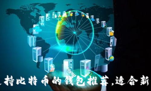   
2023年7大支持比特币的钱包推荐，适合新手及资深用户