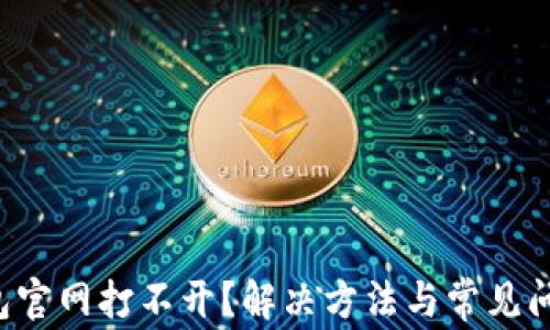小狐钱包官网打不开?解决方法与常见问题详解!
