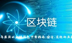2023年最新以太坊钱包下载指南：安全