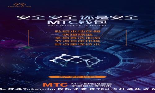 如何在Token.im钱包中获得TRX：5种有效方法