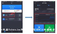 如何在Token.im钱包中获得TRX：5种有效方