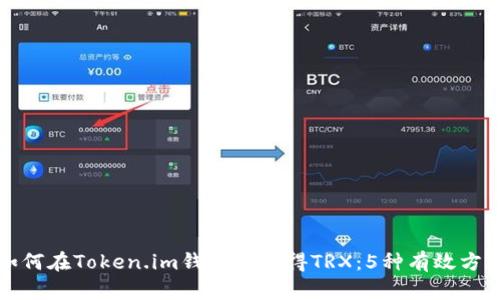 如何在Token.im钱包中获得TRX：5种有效方法