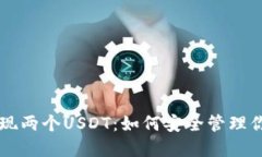 钱包里面出现两个USDT：如何安全管理
