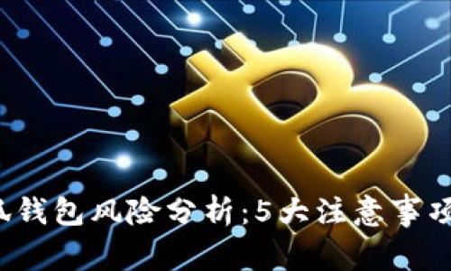 2023年小狐钱包风险分析:5大注意事项与用户指南