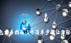 2023年以太坊钱包发币指南：5个简单步