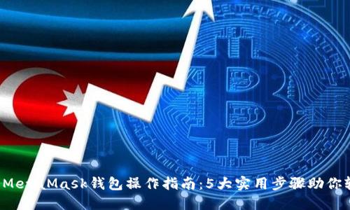 2023年MetaMask钱包操作指南:5大实用步骤助你轻松上手