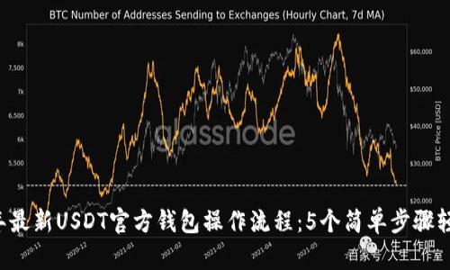 2023年最新USDT官方钱包操作流程：5个简单步骤轻松上手