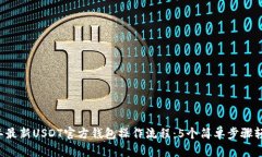 2023年最新USDT官方钱包操作流程：5个简
