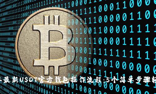 2023年最新USDT官方钱包操作流程：5个简单步骤轻松上手