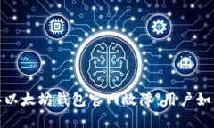 2023年以太坊钱包官网故障：用户如何