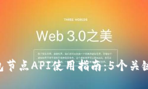 2023年USDT钱包节点API使用指南:5个关键要点与实用技巧