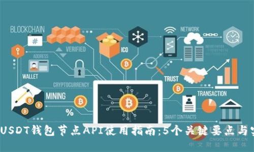 2023年USDT钱包节点API使用指南:5个关键要点与实用技巧