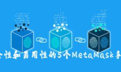 2023年提升安全性和易用性的5个MetaMa